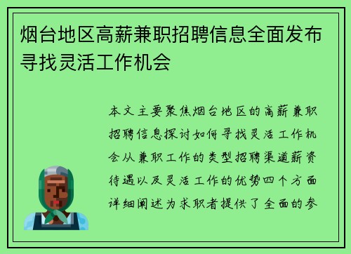 烟台地区高薪兼职招聘信息全面发布寻找灵活工作机会