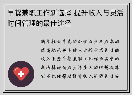 早餐兼职工作新选择 提升收入与灵活时间管理的最佳途径