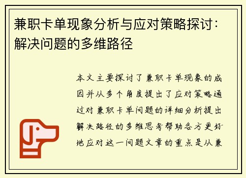 兼职卡单现象分析与应对策略探讨：解决问题的多维路径