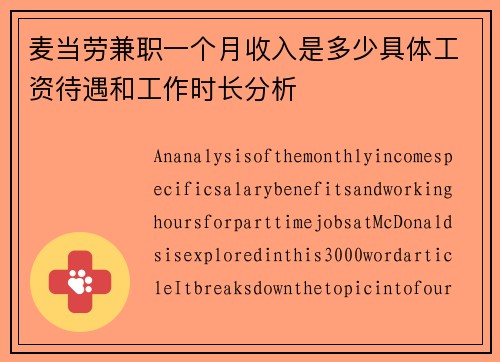 麦当劳兼职一个月收入是多少具体工资待遇和工作时长分析