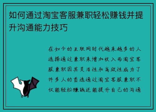 如何通过淘宝客服兼职轻松赚钱并提升沟通能力技巧