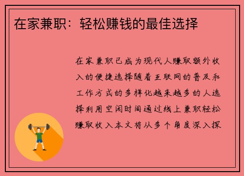 在家兼职：轻松赚钱的最佳选择