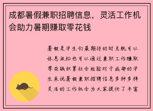成都暑假兼职招聘信息，灵活工作机会助力暑期赚取零花钱