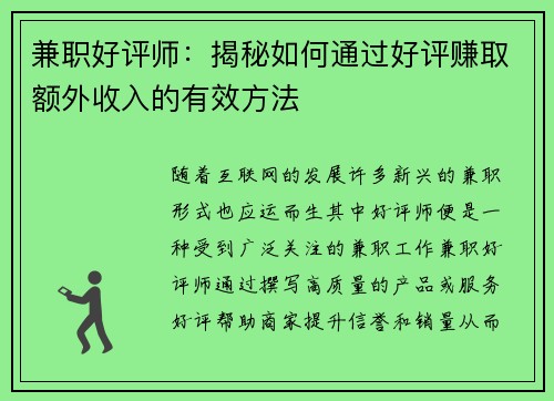 兼职好评师：揭秘如何通过好评赚取额外收入的有效方法