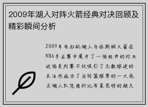 2009年湖人对阵火箭经典对决回顾及精彩瞬间分析