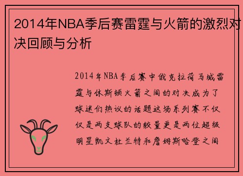 2014年NBA季后赛雷霆与火箭的激烈对决回顾与分析