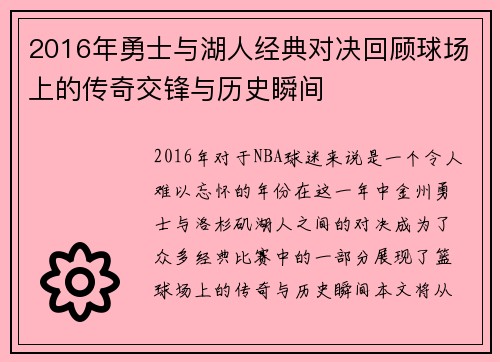 2016年勇士与湖人经典对决回顾球场上的传奇交锋与历史瞬间