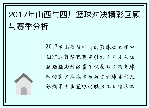 2017年山西与四川篮球对决精彩回顾与赛季分析