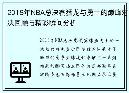 2018年NBA总决赛猛龙与勇士的巅峰对决回顾与精彩瞬间分析