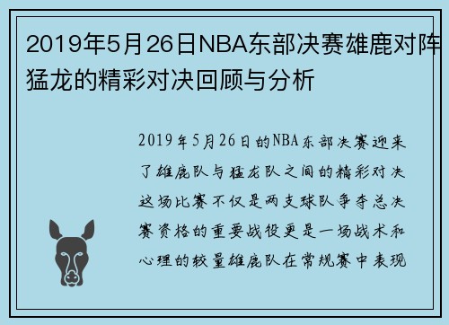 2019年5月26日NBA东部决赛雄鹿对阵猛龙的精彩对决回顾与分析