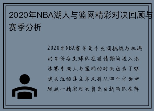 2020年NBA湖人与篮网精彩对决回顾与赛季分析