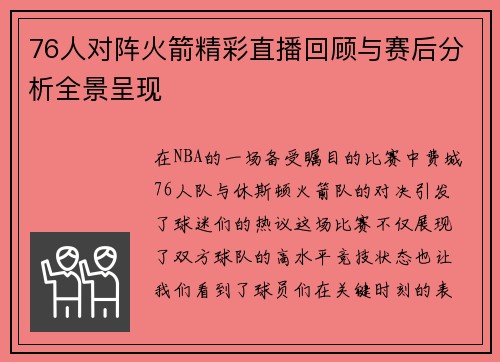 76人对阵火箭精彩直播回顾与赛后分析全景呈现