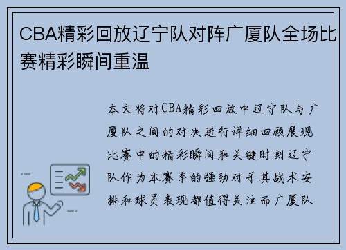 CBA精彩回放辽宁队对阵广厦队全场比赛精彩瞬间重温