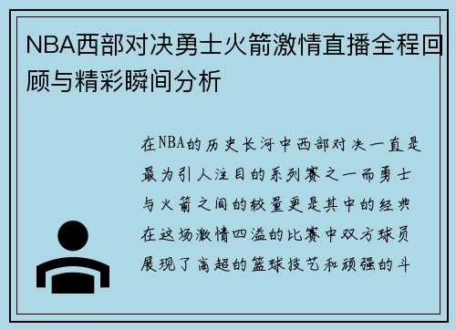 NBA西部对决勇士火箭激情直播全程回顾与精彩瞬间分析