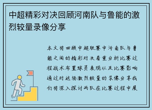 中超精彩对决回顾河南队与鲁能的激烈较量录像分享