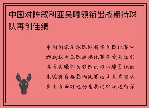 中国对阵叙利亚吴曦领衔出战期待球队再创佳绩