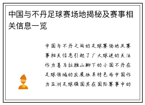 中国与不丹足球赛场地揭秘及赛事相关信息一览