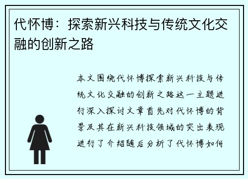代怀博：探索新兴科技与传统文化交融的创新之路