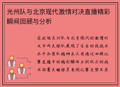 光州队与北京现代激情对决直播精彩瞬间回顾与分析
