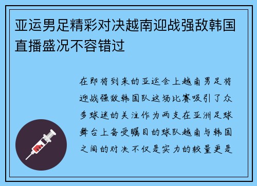 亚运男足精彩对决越南迎战强敌韩国直播盛况不容错过