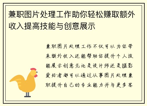 兼职图片处理工作助你轻松赚取额外收入提高技能与创意展示
