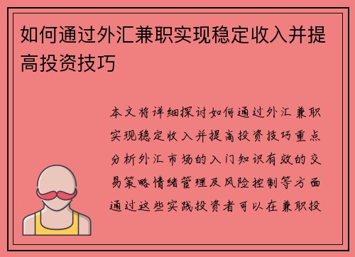 如何通过外汇兼职实现稳定收入并提高投资技巧