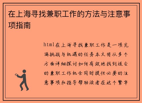 在上海寻找兼职工作的方法与注意事项指南