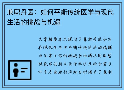 兼职丹医：如何平衡传统医学与现代生活的挑战与机遇