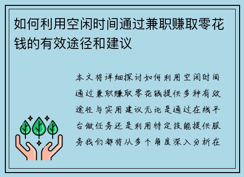 如何利用空闲时间通过兼职赚取零花钱的有效途径和建议