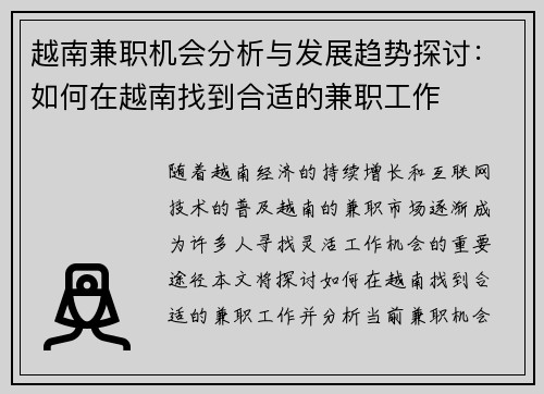 越南兼职机会分析与发展趋势探讨：如何在越南找到合适的兼职工作