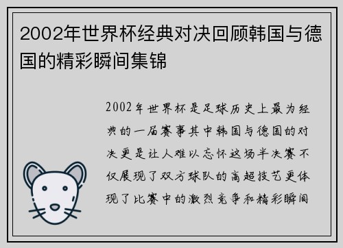 2002年世界杯经典对决回顾韩国与德国的精彩瞬间集锦