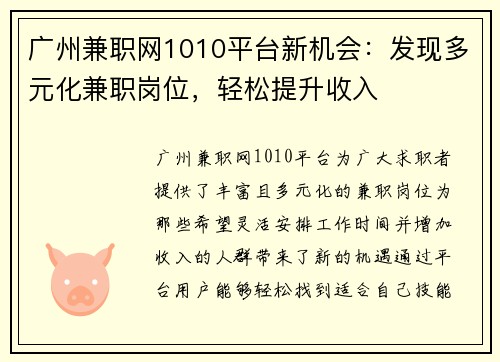 广州兼职网1010平台新机会：发现多元化兼职岗位，轻松提升收入