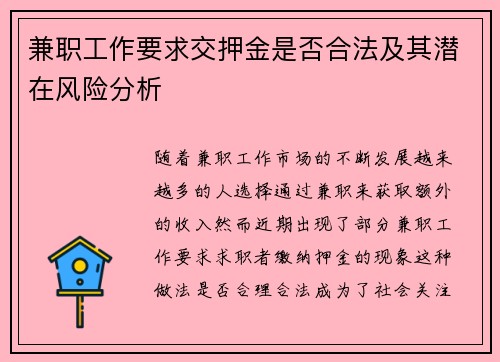 兼职工作要求交押金是否合法及其潜在风险分析