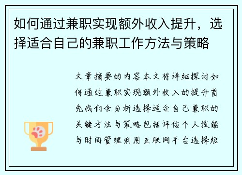 如何通过兼职实现额外收入提升，选择适合自己的兼职工作方法与策略