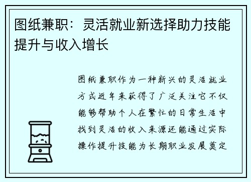 图纸兼职：灵活就业新选择助力技能提升与收入增长