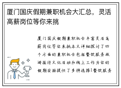 厦门国庆假期兼职机会大汇总，灵活高薪岗位等你来挑