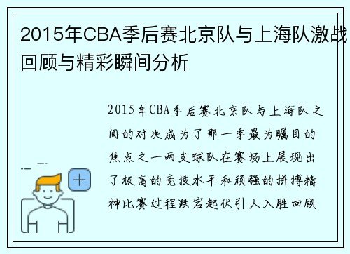 2015年CBA季后赛北京队与上海队激战回顾与精彩瞬间分析