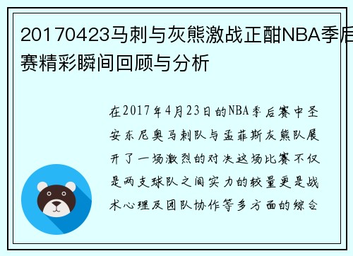 20170423马刺与灰熊激战正酣NBA季后赛精彩瞬间回顾与分析