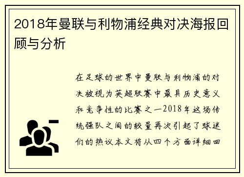 2018年曼联与利物浦经典对决海报回顾与分析