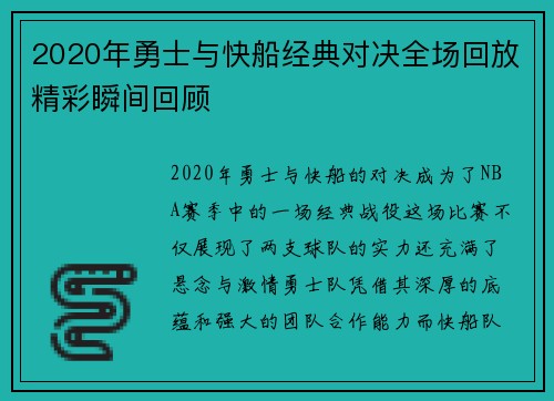 2020年勇士与快船经典对决全场回放精彩瞬间回顾