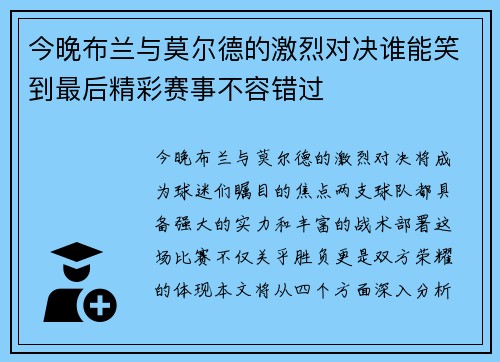 今晚布兰与莫尔德的激烈对决谁能笑到最后精彩赛事不容错过