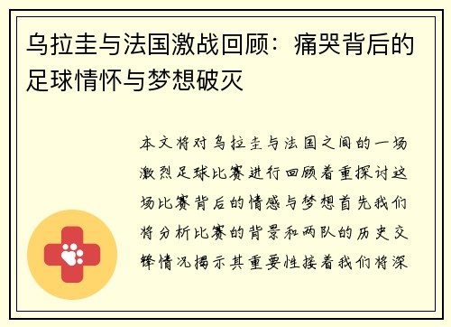乌拉圭与法国激战回顾：痛哭背后的足球情怀与梦想破灭