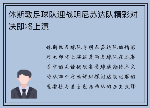 休斯敦足球队迎战明尼苏达队精彩对决即将上演