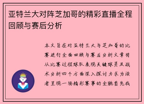 亚特兰大对阵芝加哥的精彩直播全程回顾与赛后分析