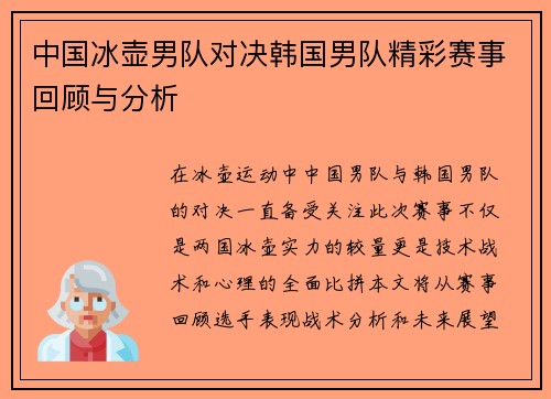 中国冰壶男队对决韩国男队精彩赛事回顾与分析