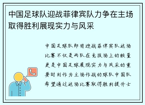 中国足球队迎战菲律宾队力争在主场取得胜利展现实力与风采