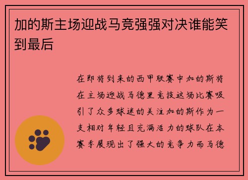 加的斯主场迎战马竞强强对决谁能笑到最后