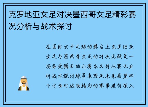 克罗地亚女足对决墨西哥女足精彩赛况分析与战术探讨