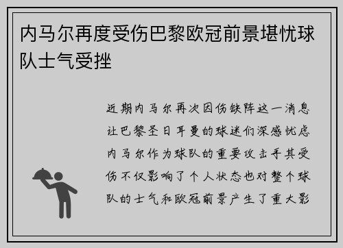 内马尔再度受伤巴黎欧冠前景堪忧球队士气受挫