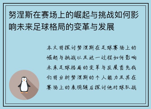 努涅斯在赛场上的崛起与挑战如何影响未来足球格局的变革与发展